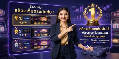 สล็อตเว็บตรงอันดับ 1 ปี 2026 เปรียบเทียบเว็บชั้นนำ