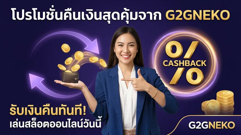 คืนยอดเสียสล็อต 10% ทุกสัปดาห์ g2gneko